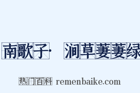 南歌子·涧草萋萋绿是什么意思的图片